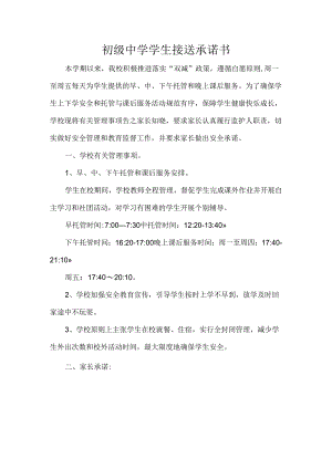 初级中学学生接送承诺书.docx
