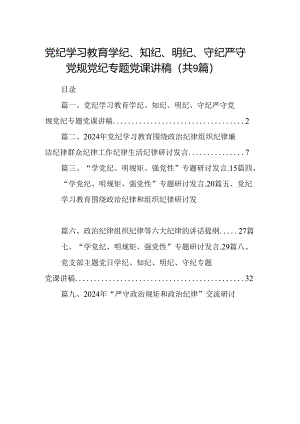 党纪学习教育学纪、知纪、明纪、守纪严守党规党纪专题党课讲稿（共9篇）.docx