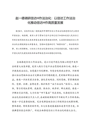 领导讲话∣党政综合：20240604赵一德调研信访工作法治化：以信访工作法治化推动信访工作高质量发展.docx