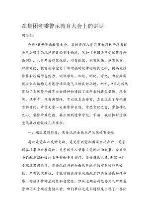 在集团党委警示教育大会上的讲话.docx