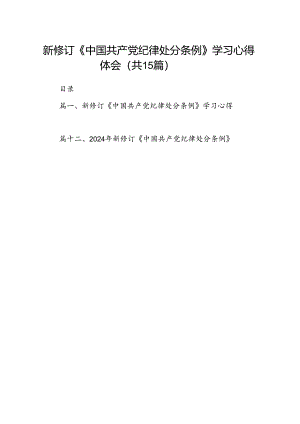 新修订《中国共产党纪律处分条例》学习心得体会范文15篇（最新版）.docx