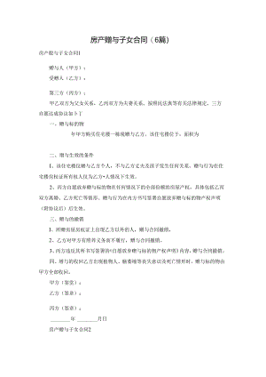房产赠与子女合同(6篇).docx