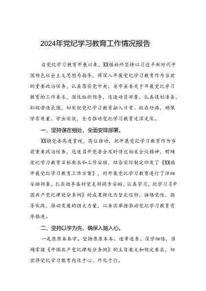 17篇2024年开展党纪学习教育情况的总结报告.docx