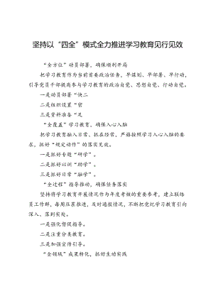 坚持以“四全”模式全力推进学习教育见行见效.docx