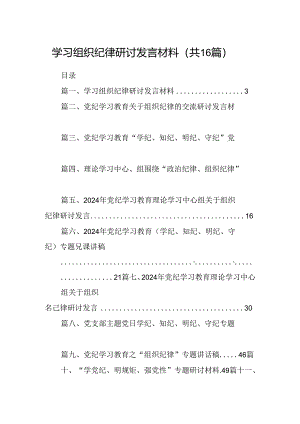 （16篇）学习组织纪律研讨发言材料汇编.docx