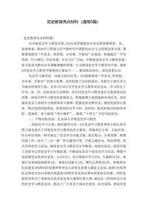 党史教育亮点材料(通用5篇).docx