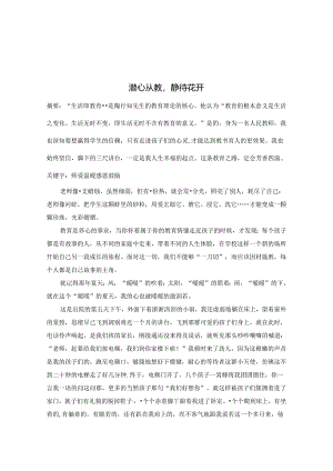 潜心教育静待花开 论文.docx