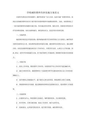 学校减轻教师负担实施方案范文.docx