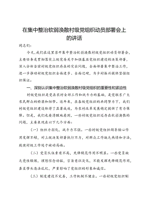 在集中整治软弱涣散村级党组织动员部署会上的讲话.docx