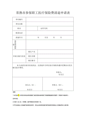 苏州市区社会保险费清退认定表.docx