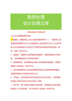 记账实操-工业会计账务处理.docx