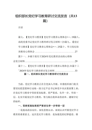 组织部长党纪学习教育研讨交流发言13篇供参考.docx