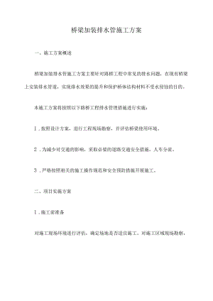 桥梁加装排水管施工方案.docx