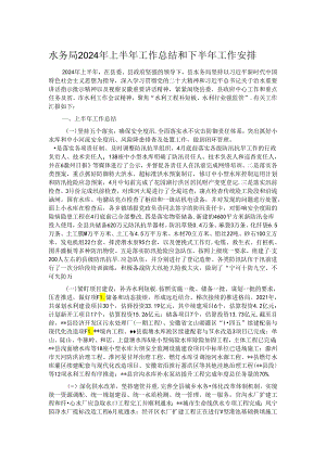 水务局2024年上半年工作总结和下半年工作安排.docx