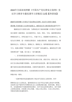 2024年全面深刻理解《中国共产党纪律处分条例》党纪学习教育专题党课学习讲稿范文2篇【供借鉴】.docx