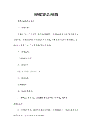 画展活动总结5篇.docx