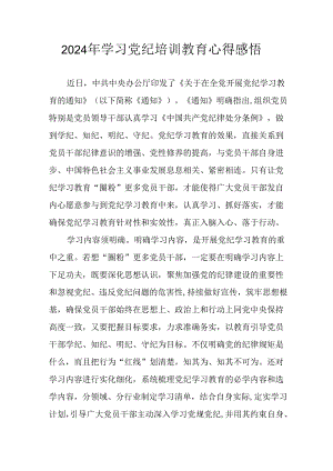 开展2024年党纪学习教育心得感悟.docx