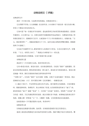 动物说明文(15篇).docx