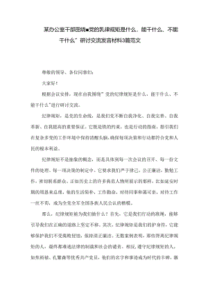 某办公室干部围绕 党的纪律规矩是什么能干什么、不能干什么 研讨交流发言材料3篇范文.docx