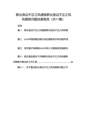 （11篇）群众身边不正之风通报群众身边不正之风和腐败问题自查报告模板.docx