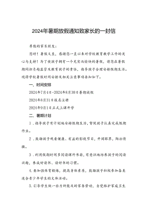 镇中心小学2024年暑假假期致学生及家长的一封信八篇.docx