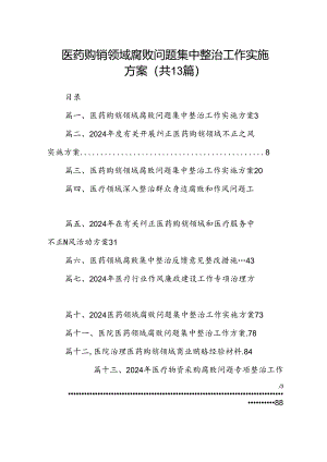 医药购销领域腐败问题集中整治工作实施方案（共13篇）.docx