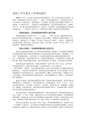 法院上半年重点工作情况报告.docx