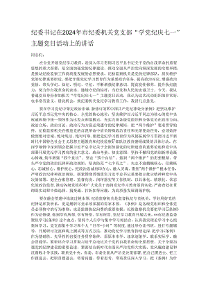 纪委书记在2024年市纪委机关党支部“学党纪 庆七一”主题党日活动上的讲话.docx