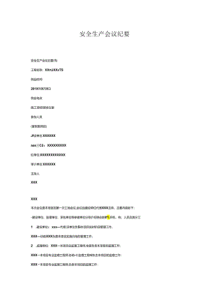 安全生产月会议纪要.docx