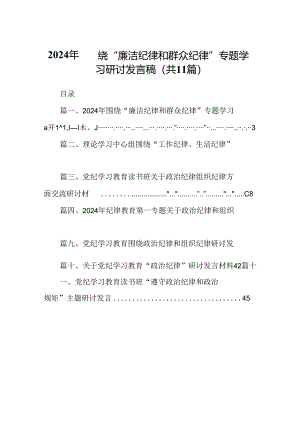 （11篇）2024年围绕“廉洁纪律和群众纪律”专题学习研讨发言稿合集.docx