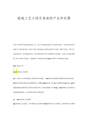 脱硫工艺介绍及废液的产生和处理.docx