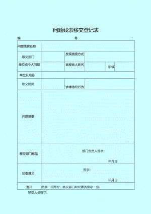 问题线索移交登记表.docx