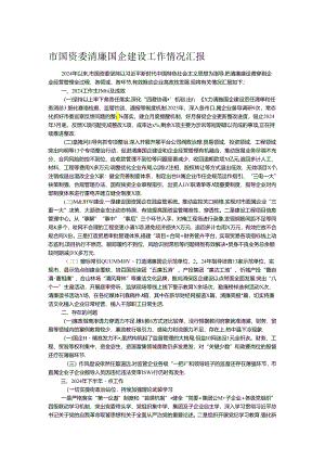 市国资委清廉国企建设工作情况汇报.docx