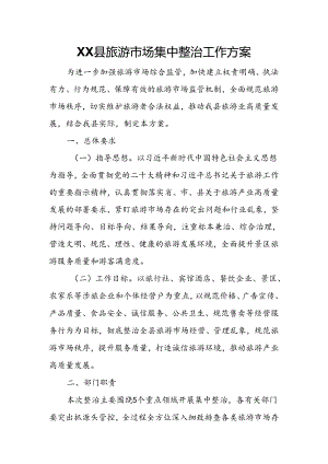 XX县旅游市场集中整治工作方案.docx