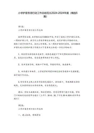 小学护苗专项行动工作总结范文2024-2024年度(精选5篇).docx