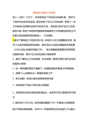 税务会计述职工作总结.docx