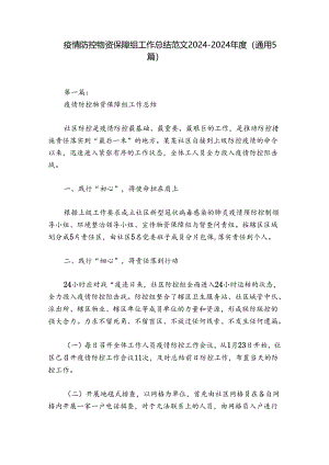 疫情防控物资保障组工作总结范文2024-2024年度(通用5篇).docx