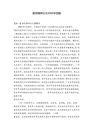 建党精神论文2000字四篇.docx