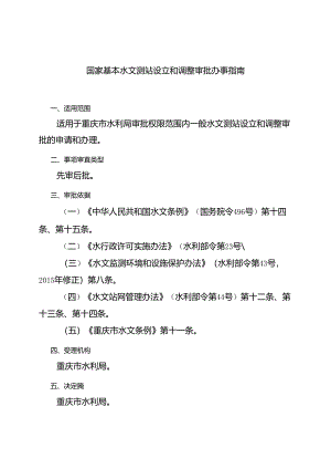 重庆水行政主管部门-国家基本水文测站设立和调整审批办事指南2024版.docx