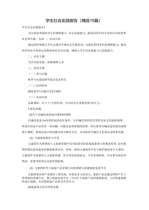 学生社会实践报告(精选15篇).docx