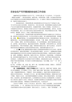 在安全生产月开展消防安全的工作总结.docx