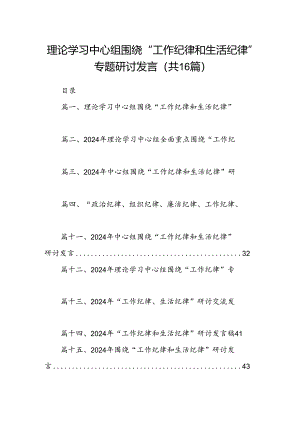理论学习中心组围绕“工作纪律和生活纪律”专题研讨发言(16篇集合).docx