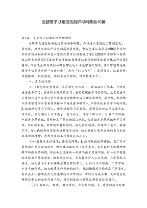 支部班子以案促改剖析材料集合10篇.docx
