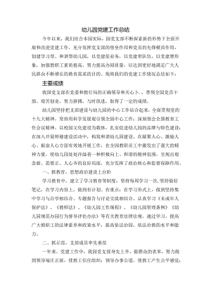 幼儿园党建工作总结.docx