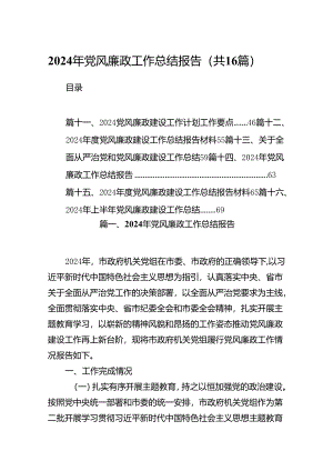 2024年党风廉政工作总结报告优选16篇.docx