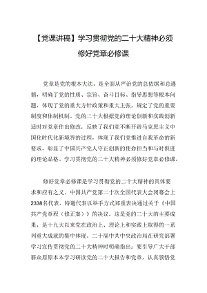 二十大党课讲稿：学习贯彻党的二十大精神必须修好党章必修课.docx