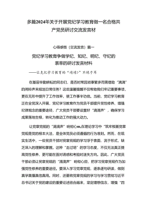多篇2024年关于开展党纪学习教育做一名合格共产党员研讨交流发言材.docx