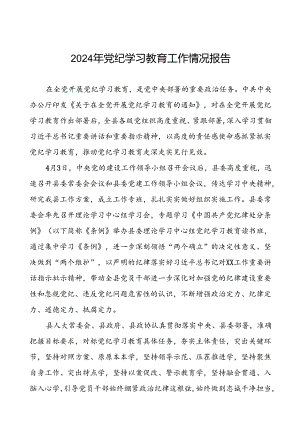 2024年党纪学习教育工作总结(10篇).docx