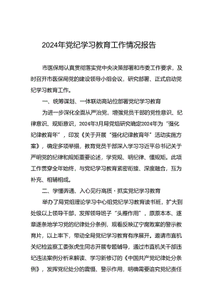 2024年党纪学习教育工作情况报告精选合集八篇.docx
