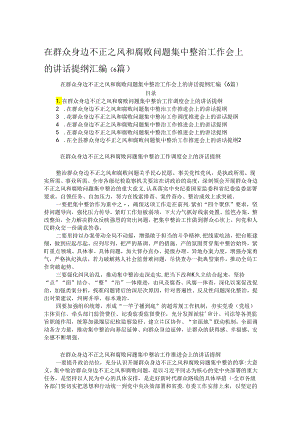 在群众身边不正之风和腐败问题集中整治工作会上的讲话提纲汇编.docx